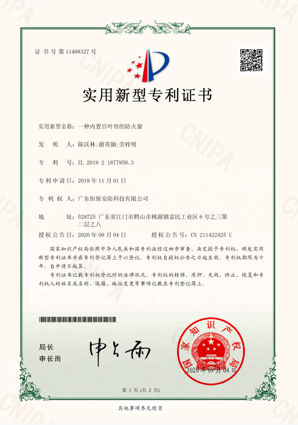 一种内置百叶帘的防火窗 专利证书（402cc永利集团安防）