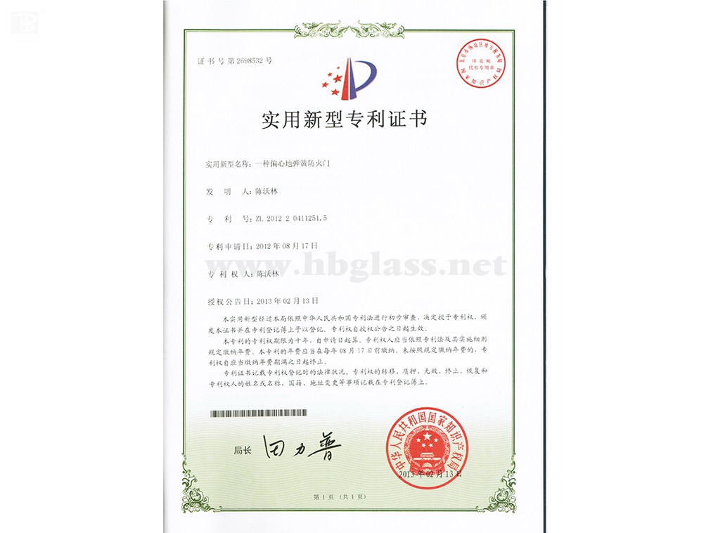 一衷飓疼地弹簧防火玻璃门专利证书